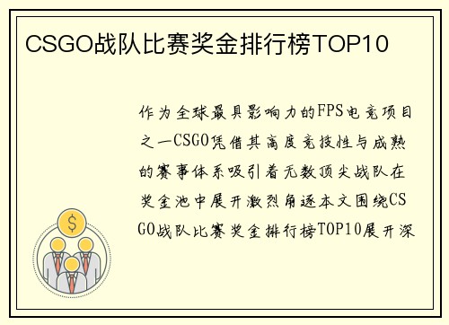 CSGO战队比赛奖金排行榜TOP10