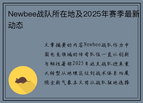Newbee战队所在地及2025年赛季最新动态