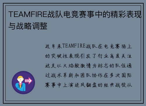 TEAMFIRE战队电竞赛事中的精彩表现与战略调整