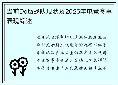 当前Dota战队现状及2025年电竞赛事表现综述