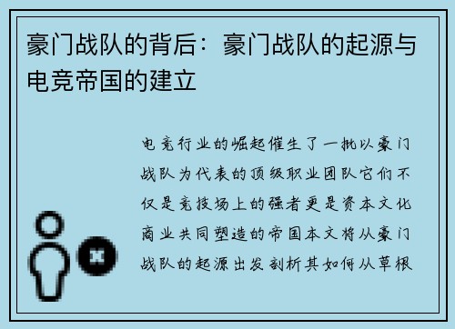 豪门战队的背后：豪门战队的起源与电竞帝国的建立