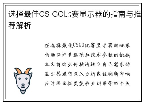 选择最佳CS GO比赛显示器的指南与推荐解析