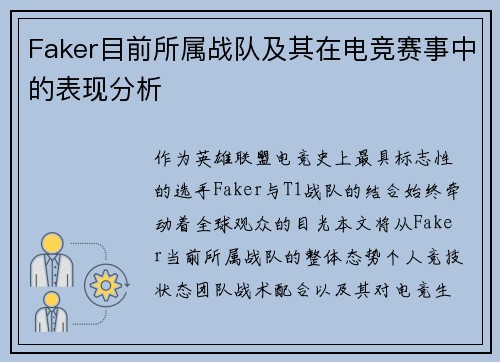 Faker目前所属战队及其在电竞赛事中的表现分析