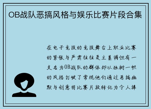 OB战队恶搞风格与娱乐比赛片段合集