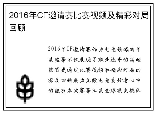 2016年CF邀请赛比赛视频及精彩对局回顾
