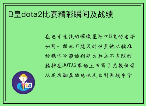 B皇dota2比赛精彩瞬间及战绩