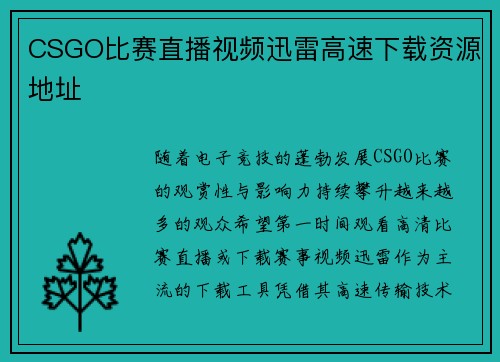 CSGO比赛直播视频迅雷高速下载资源地址