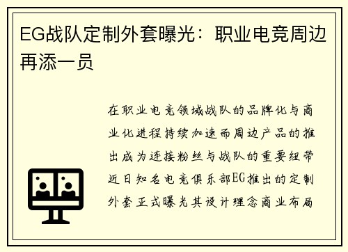 EG战队定制外套曝光：职业电竞周边再添一员