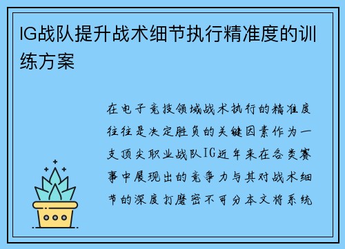 IG战队提升战术细节执行精准度的训练方案