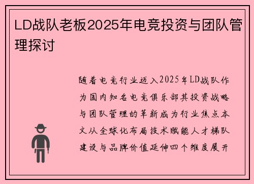 LD战队老板2025年电竞投资与团队管理探讨