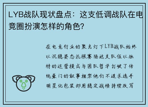 LYB战队现状盘点：这支低调战队在电竞圈扮演怎样的角色？