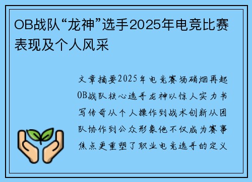 OB战队“龙神”选手2025年电竞比赛表现及个人风采