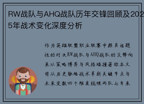 RW战队与AHQ战队历年交锋回顾及2025年战术变化深度分析