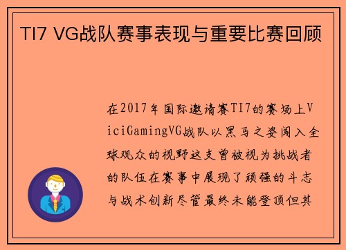 TI7 VG战队赛事表现与重要比赛回顾