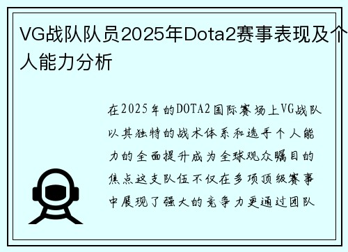 VG战队队员2025年Dota2赛事表现及个人能力分析
