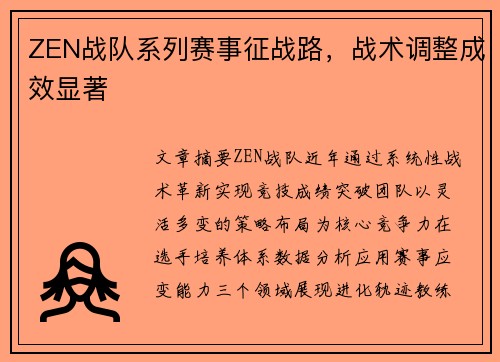 ZEN战队系列赛事征战路，战术调整成效显著