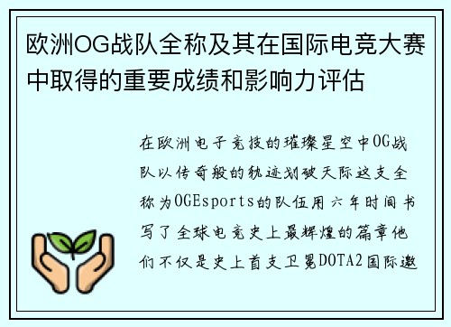 欧洲OG战队全称及其在国际电竞大赛中取得的重要成绩和影响力评估