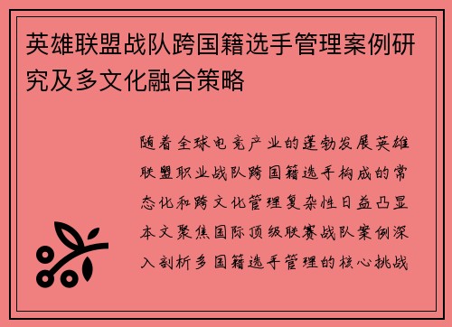 英雄联盟战队跨国籍选手管理案例研究及多文化融合策略