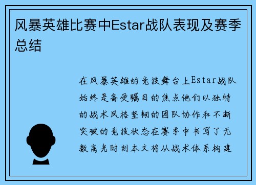 风暴英雄比赛中Estar战队表现及赛季总结