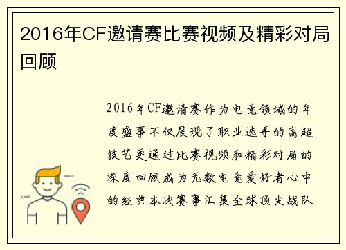 2016年CF邀请赛比赛视频及精彩对局回顾